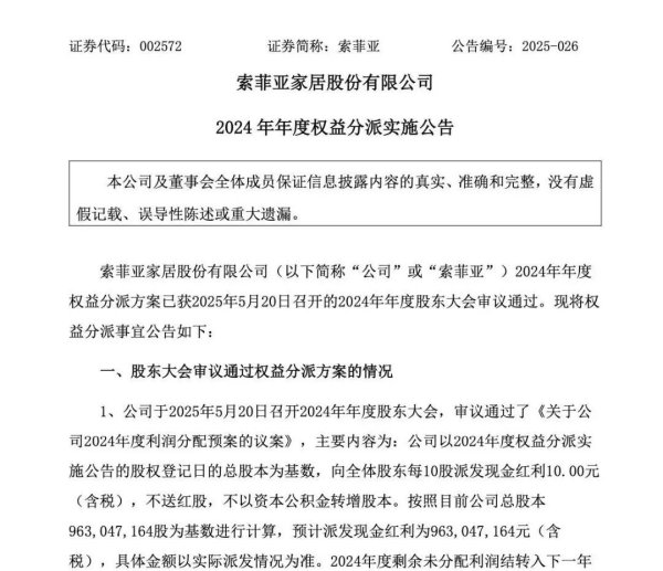 网上配资_配资炒股 索菲亚即将派发近10亿元现金分红